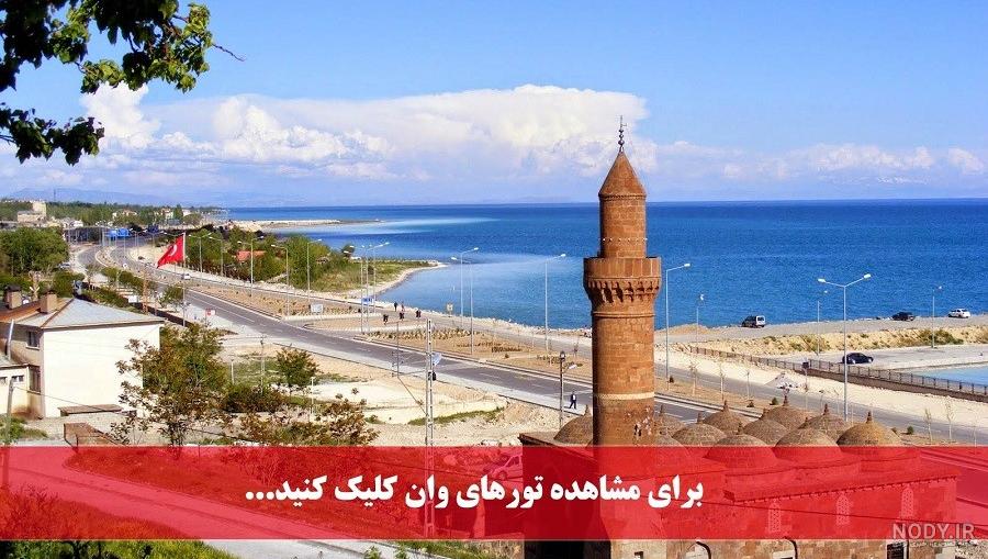 عکس های شهر زیبای وان ترکیه عکس های شهر زیبای وان ترکیه