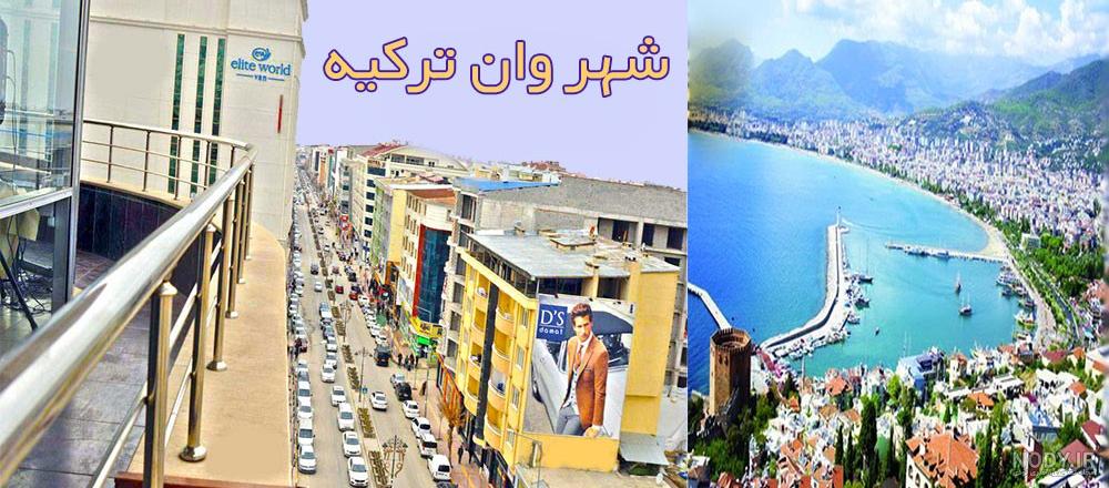 عکس هتل های شهر وان ترکیه عکس هتل های شهر وان ترکیه