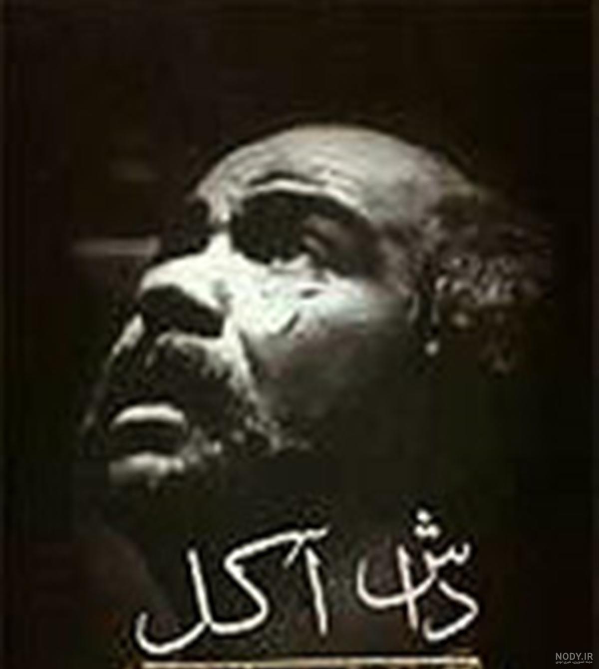 عکس واقعی داش آکل