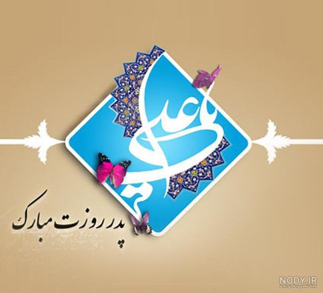 عکس پروفایل حضرت علی روز پدر