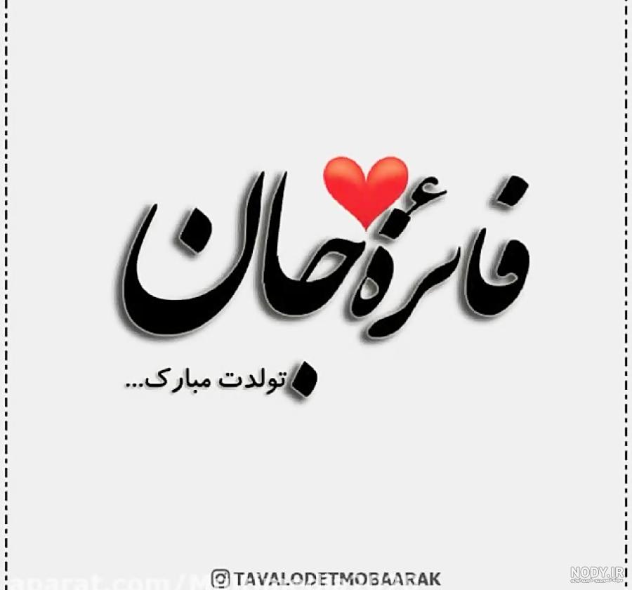 عکس پروفایل فائزه جون تولدت مبارک