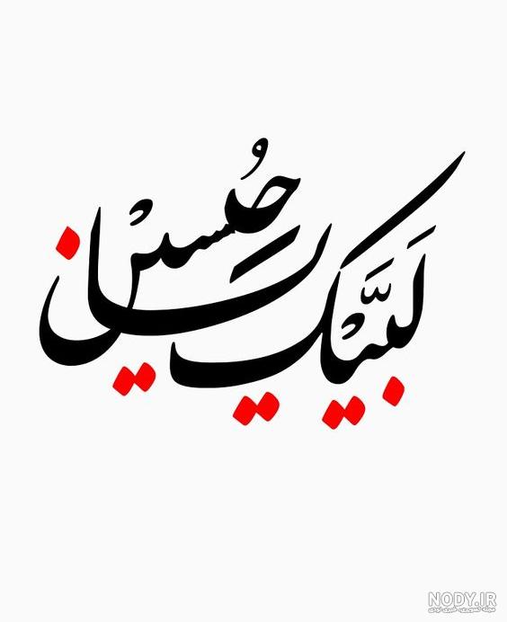 عکس پرچم یا حسین