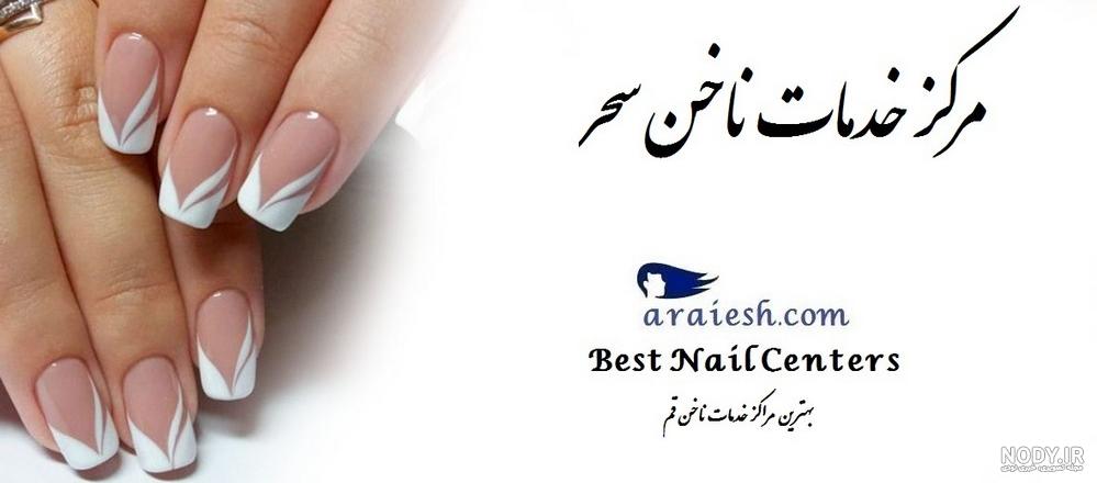 عکس کاشت ناخن دخترانه شیک