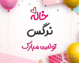 عکس کیک تولد نرگس