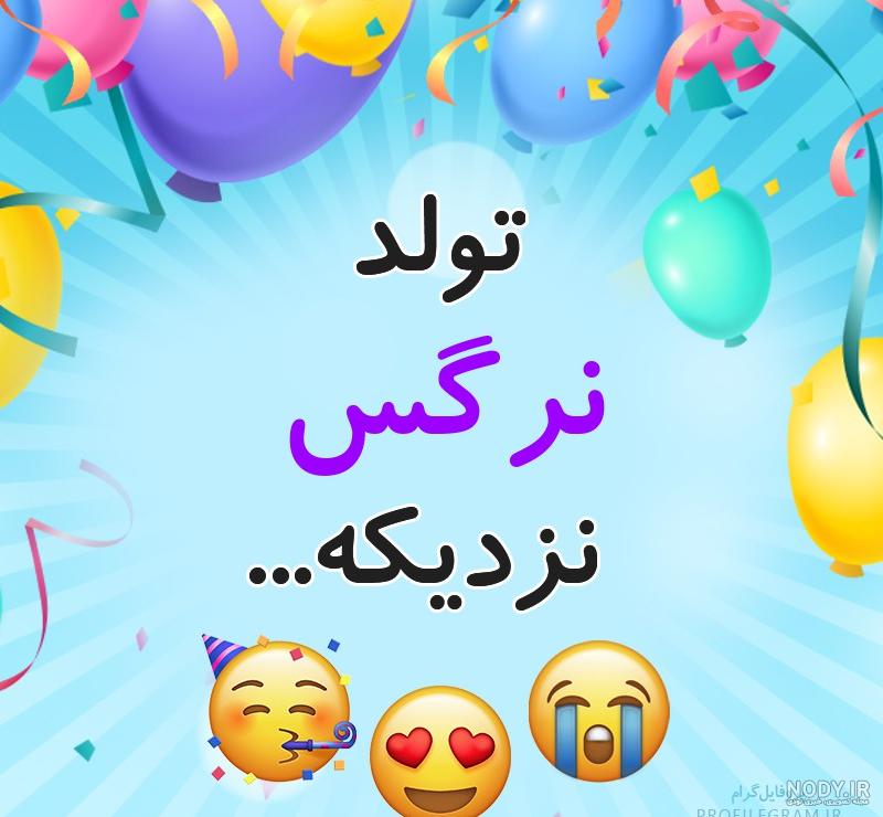 عکس کیک تولد نرگس