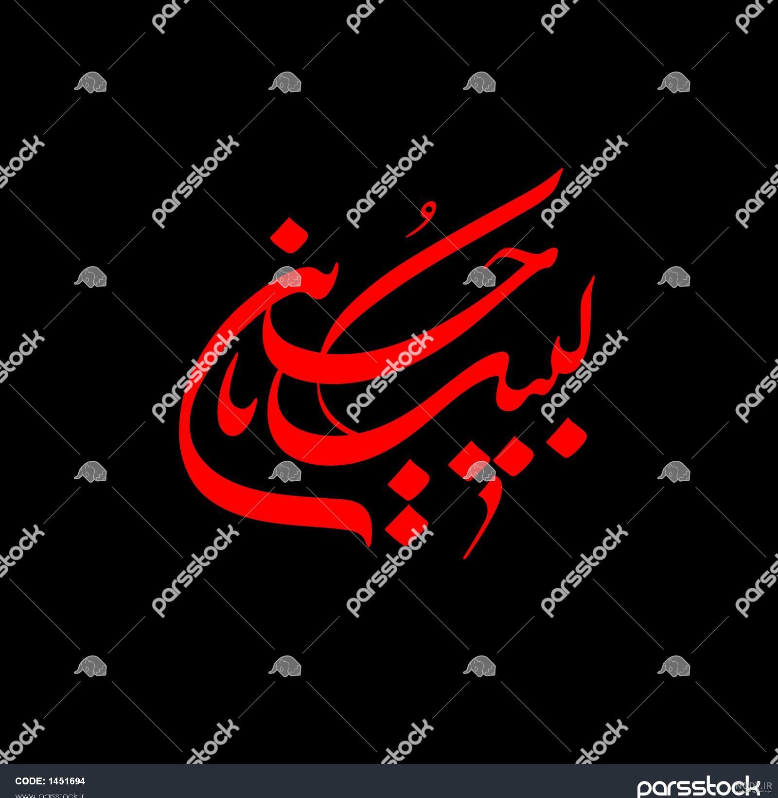 عکس یا حسین
