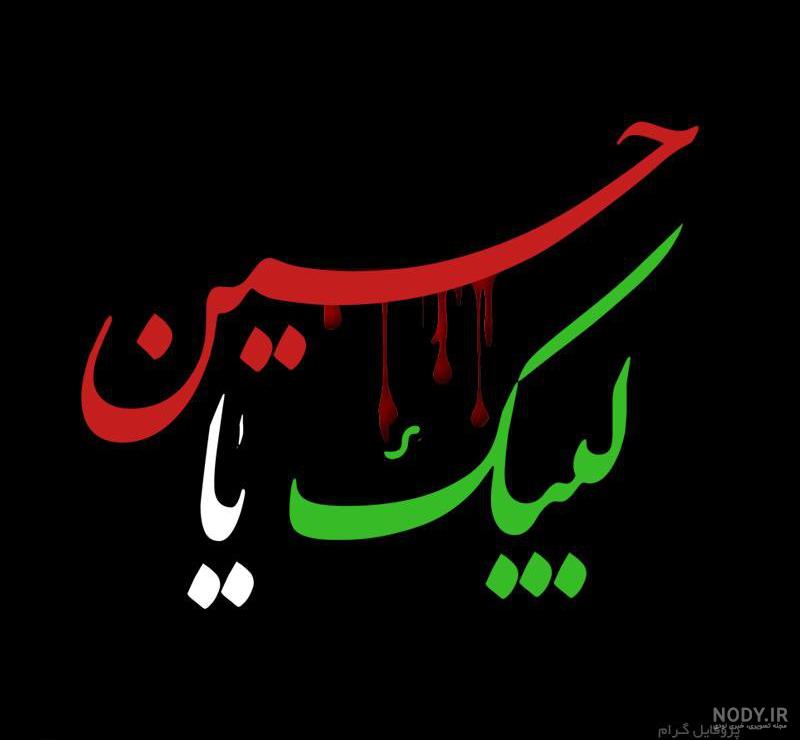 عکس یا حسین