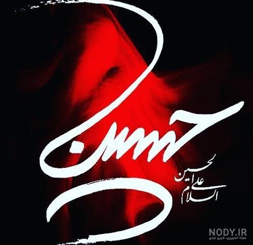 عکس یا حسین با کیفیت بالا