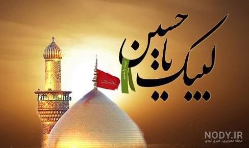 عکس یا حسین شهید