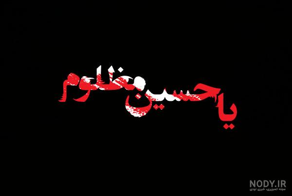 عکس یا حسین شهید
