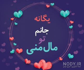 عکس یگانه جونم دوستت دارم عکس یگانه جونم دوستت دارم