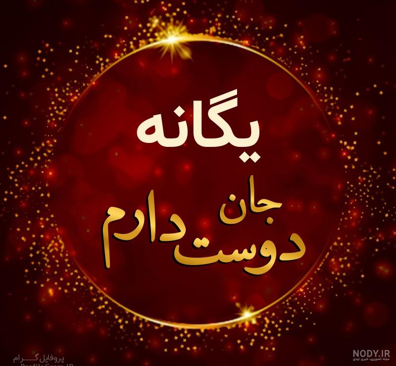 عکس یگانه دوست دارم