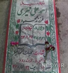 فیلم شهید احمد علی نیری فیلم شهید احمد علی نیری