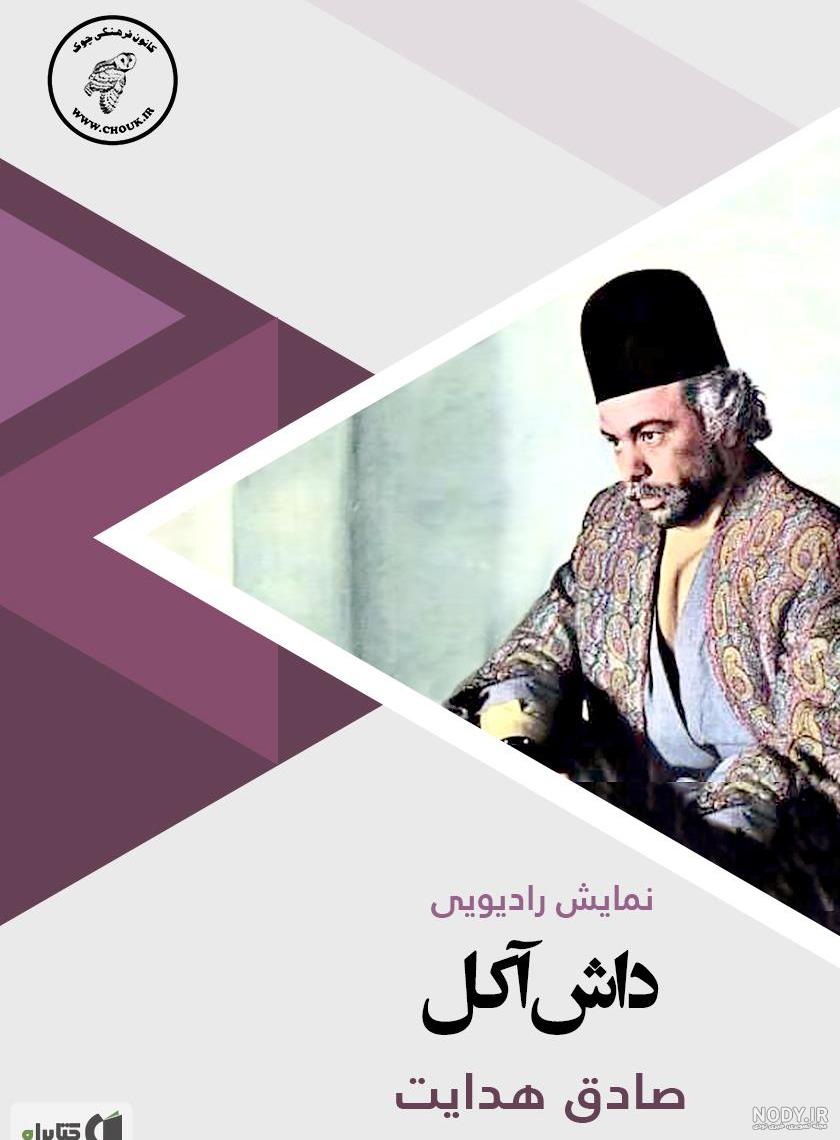قبر داش آکل
