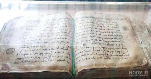 قدیمی ترین قرآن ایران قدیمی ترین قرآن ایران