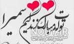 مامان سمیرا تولدت مبارک