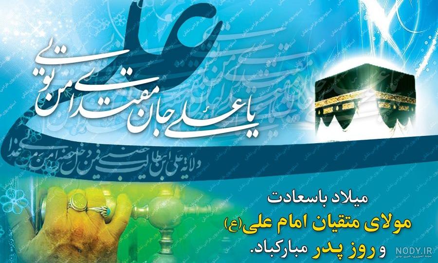 متن ادبی درباره روز پدر و ولادت حضرت علی