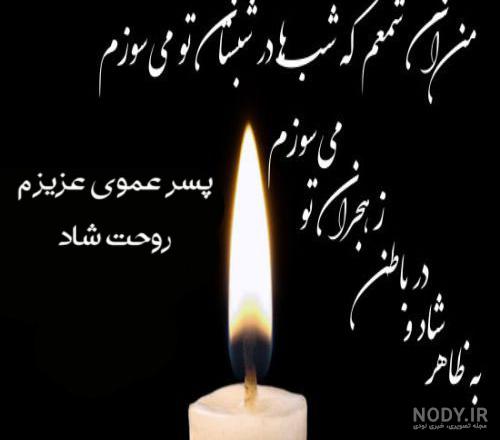 متن برای فوت عمو متن برای فوت عمو