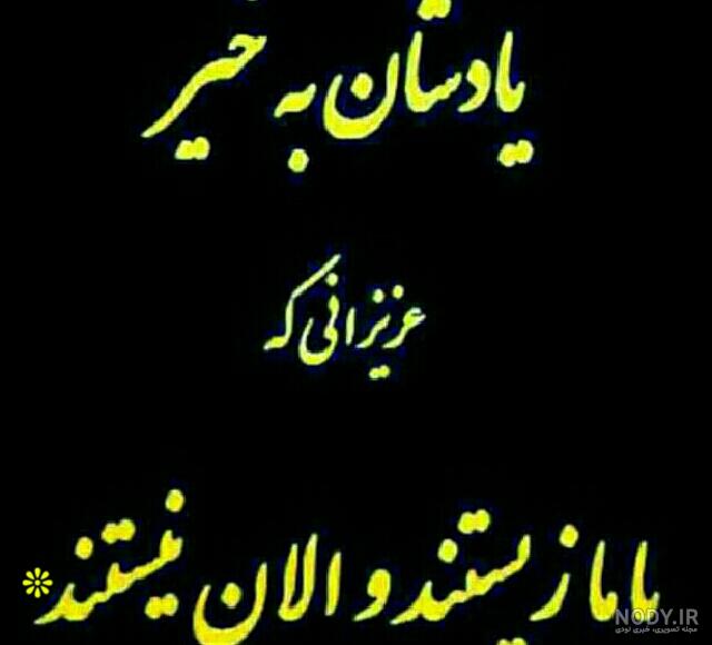 متن زیبا برای رفتگان