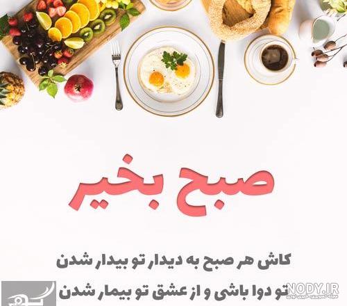 متن صبح بخیر لوس