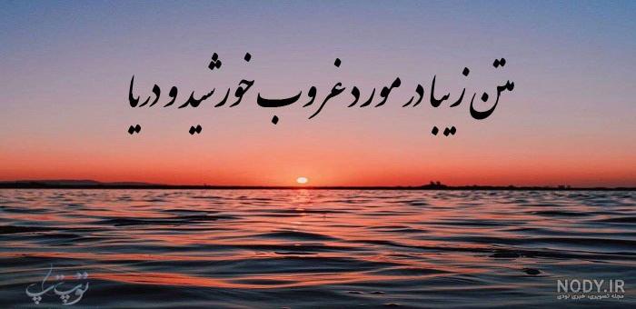 متن عکس غروب خورشید متن عکس غروب خورشید