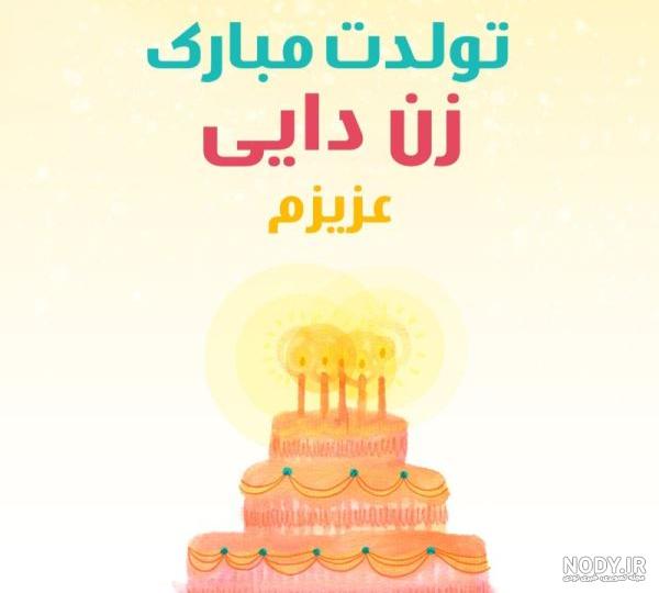متن فائزه تولدت مبارک