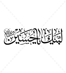 متن نوشته لبیک یا حسین