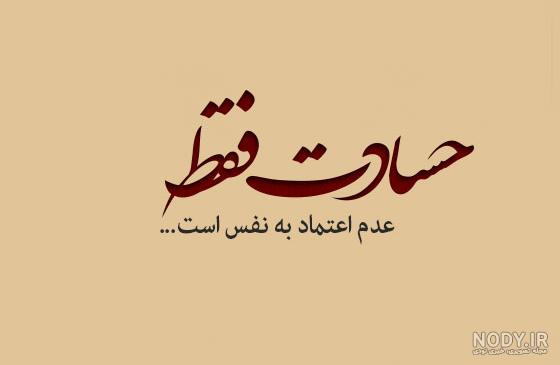 متن چشم حسود بترکه متن چشم حسود بترکه