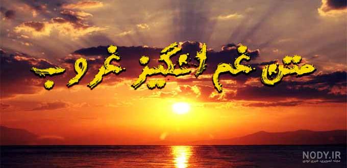 متن کوتاه انگلیسی درباره غروب خورشید متن کوتاه انگلیسی درباره غروب خورشید