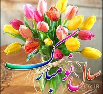 متن کوتاه تبریک سال نو متن کوتاه تبریک سال نو