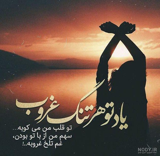 متن کوتاه غروب متن کوتاه غروب