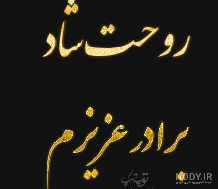 مرگ داداشم کمرم را شکست