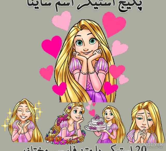 معنی اسم ساینا معنی اسم ساینا