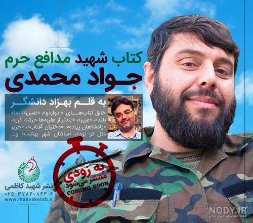 نحوه شهادت شهید جواد محمدی نحوه شهادت شهید جواد محمدی