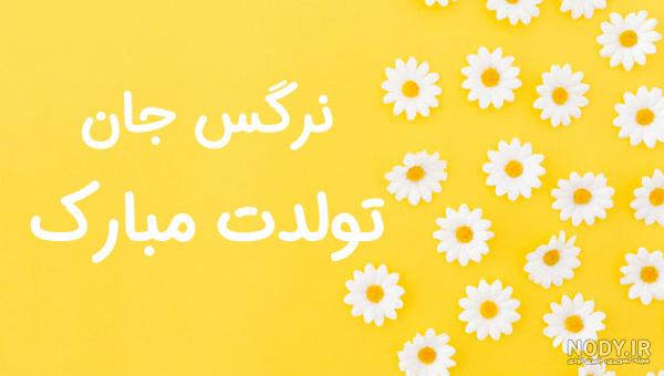 نرگس صرافیان تولدم مبارک
