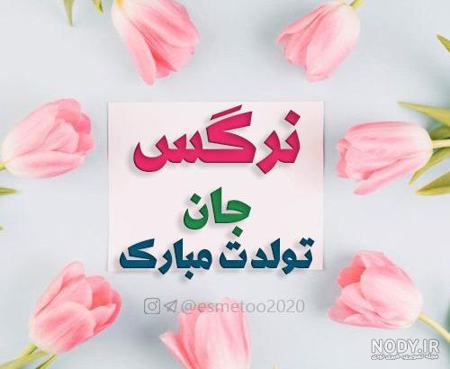 نرگس عکس نوشته
