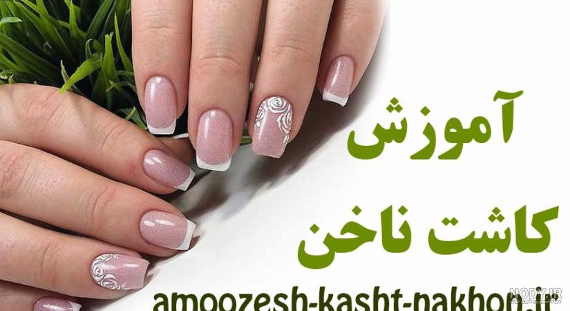 هزینه آموزش کاشت ناخن در فردیس هزینه آموزش کاشت ناخن در فردیس