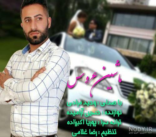 وحید مرادی کیست