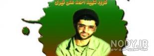 وصیت نامه شهید احمد علی نیری وصیت نامه شهید احمد علی نیری