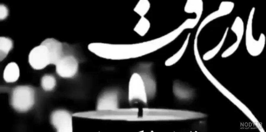 وضعیت واتساپ برای فوت مادر وضعیت واتساپ برای فوت مادر