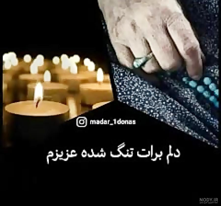 وضعیت واتساپ سالگرد فوت مادر وضعیت واتساپ سالگرد فوت مادر