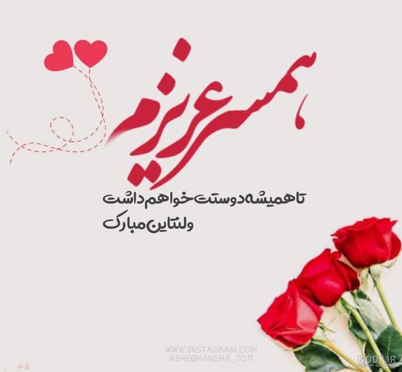 ولنتاین مبارک عشقم ولنتاین مبارک عشقم