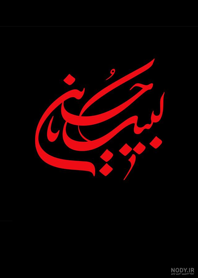 پروفایل لبیک یا حسین
