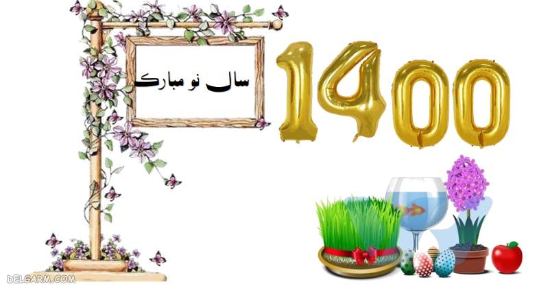 پیامک تبریک سال نو پیامک تبریک سال نو