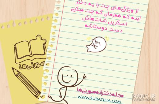 چت خنده دار با رفیق دخترونه
