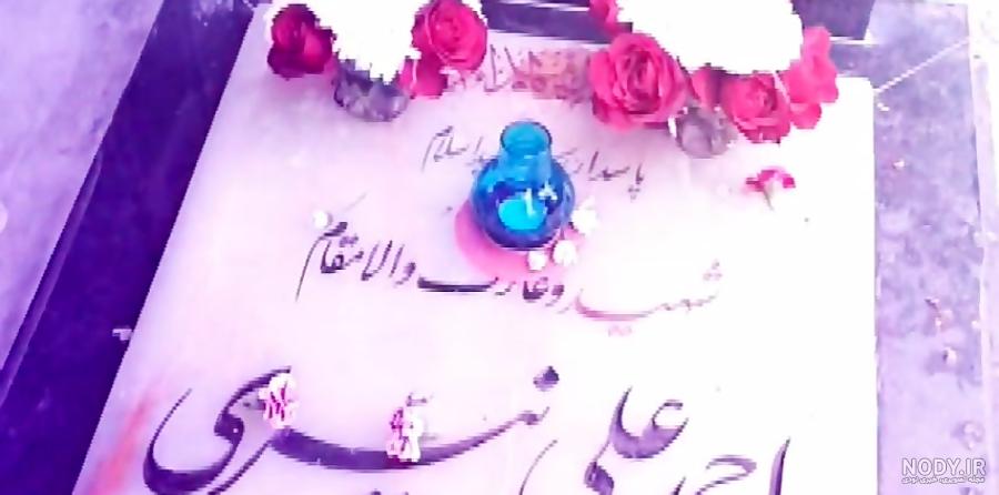 کرامات شهید احمد علی نیری کرامات شهید احمد علی نیری
