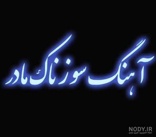 کلیپ سالگرد مادر فوت شده کلیپ سالگرد مادر فوت شده