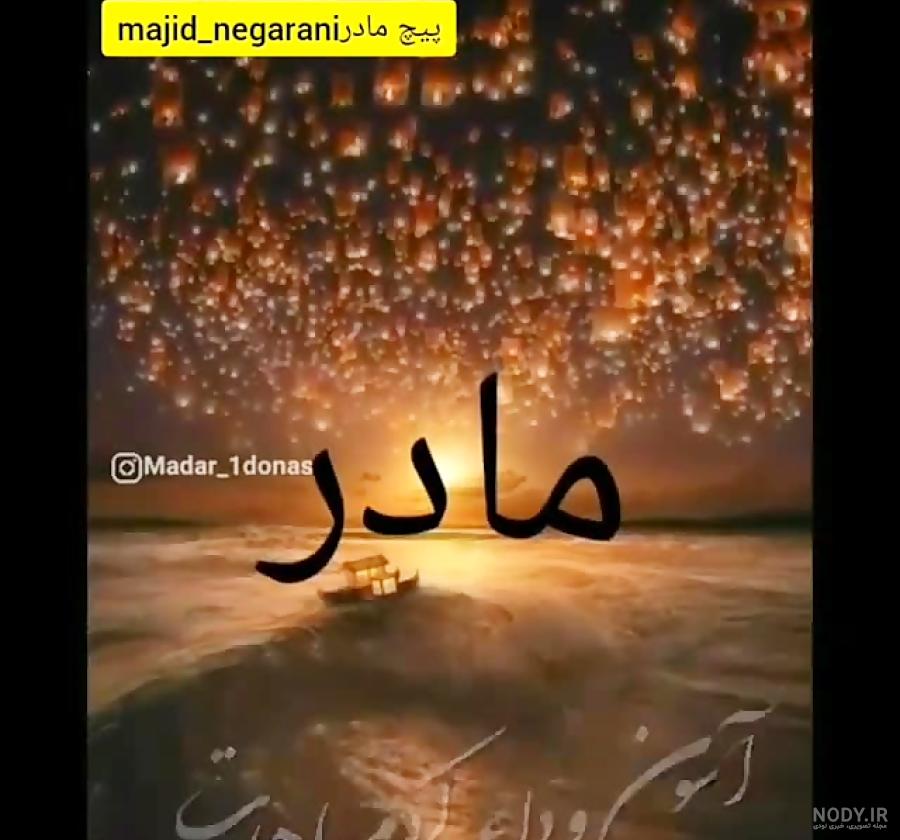 کلیپ فوت مادر برای وضعیت واتساپ کلیپ فوت مادر برای وضعیت واتساپ