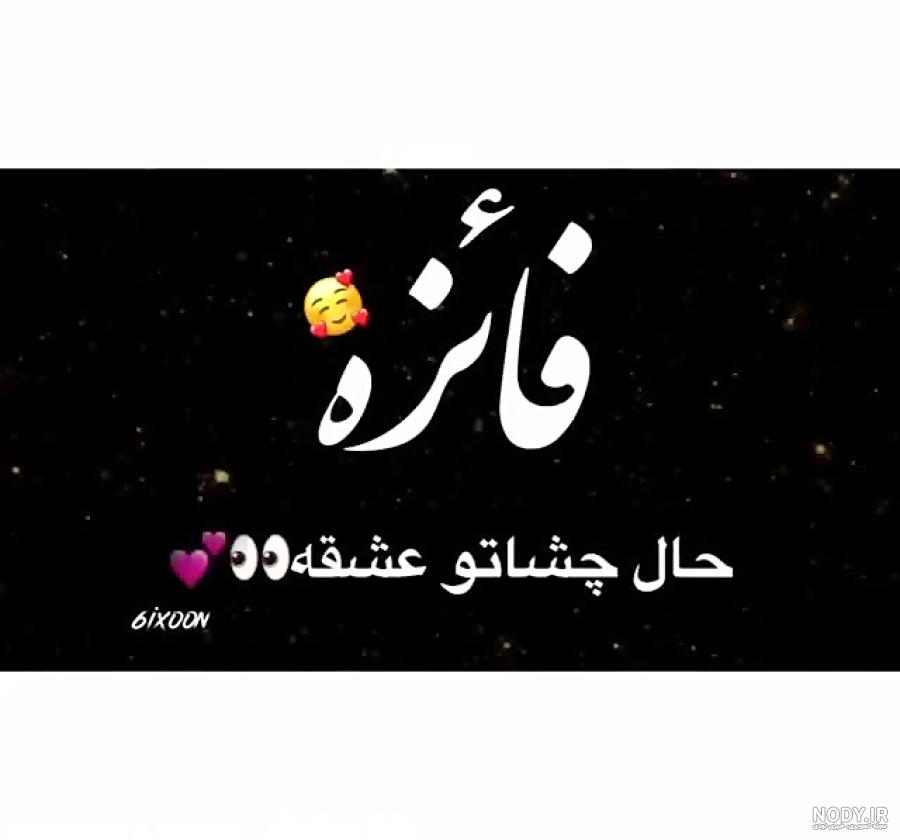 کیک تولد فائزه جان تولدت مبارک