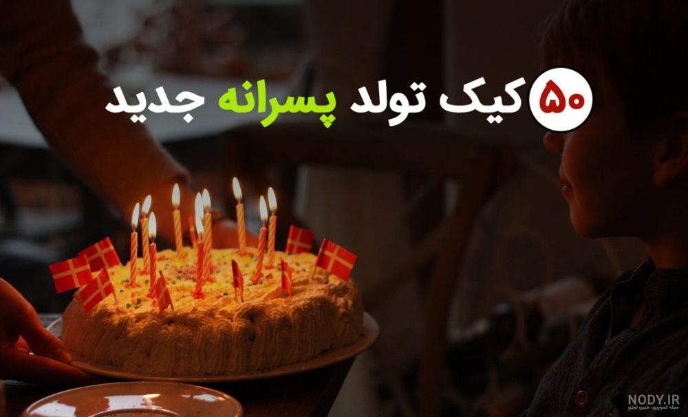کیک تولد پسرانه جدید 2021 کیک تولد پسرانه جدید 2021